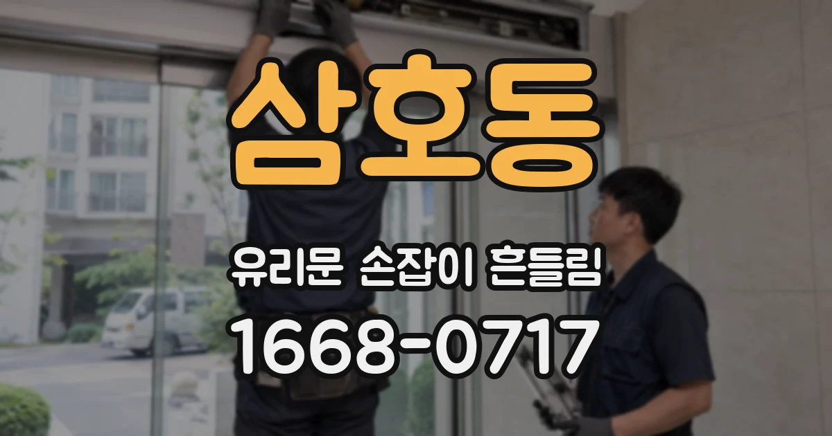 삼호동 유리문 손잡이 흔들림