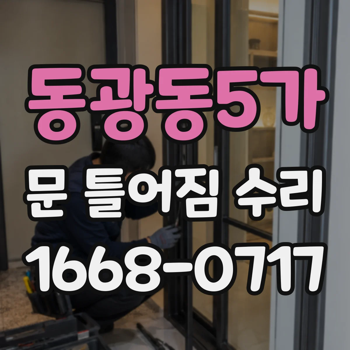 동광동5가 문 틀어짐 수리