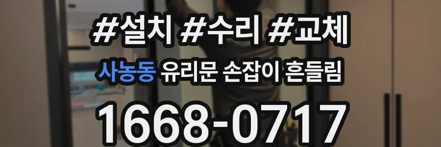 사농동 유리문 손잡이 흔들림