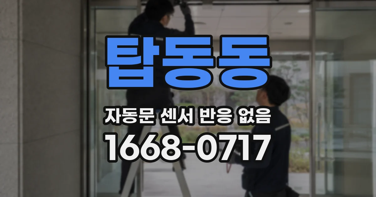 탑동동 자동문 센서 반응 없음