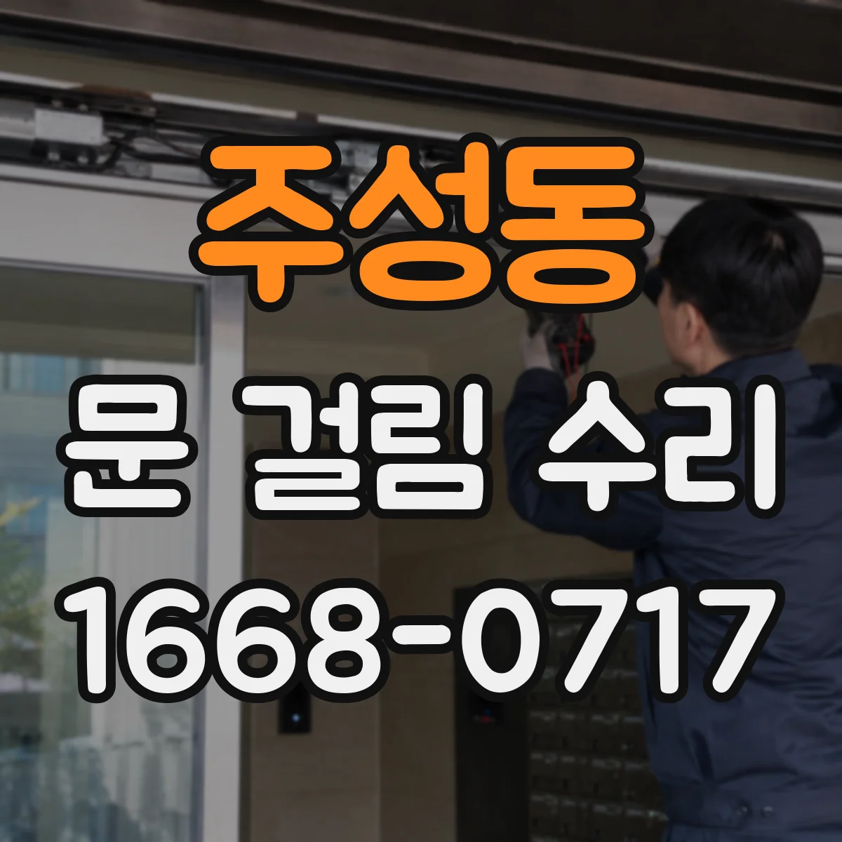 주성동 문 걸림 수리