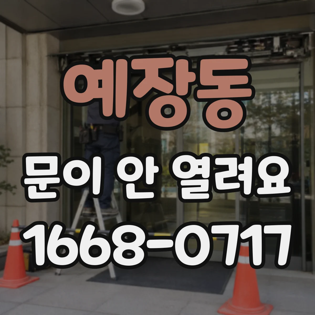 예장동 문이 안 열려요 문이 걸릴 때 레일 간섭 원인 점검