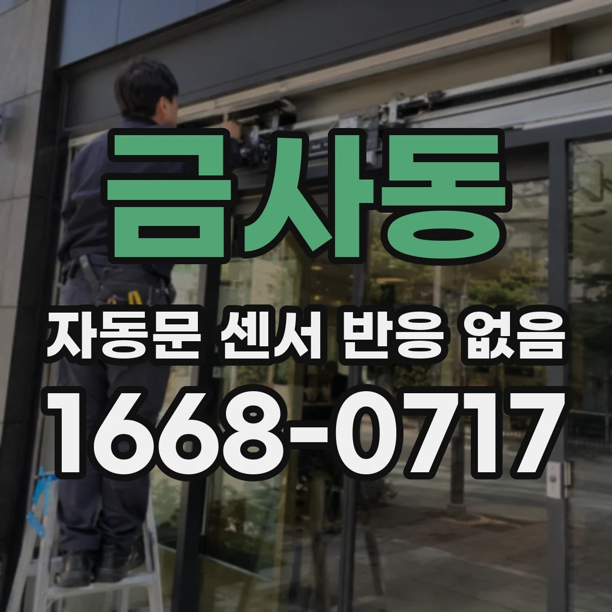 금사동 자동문 센서 반응 없음
