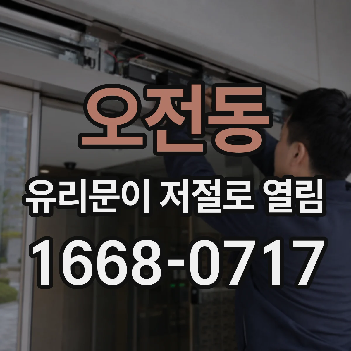 오전동 유리문이 저절로 열림