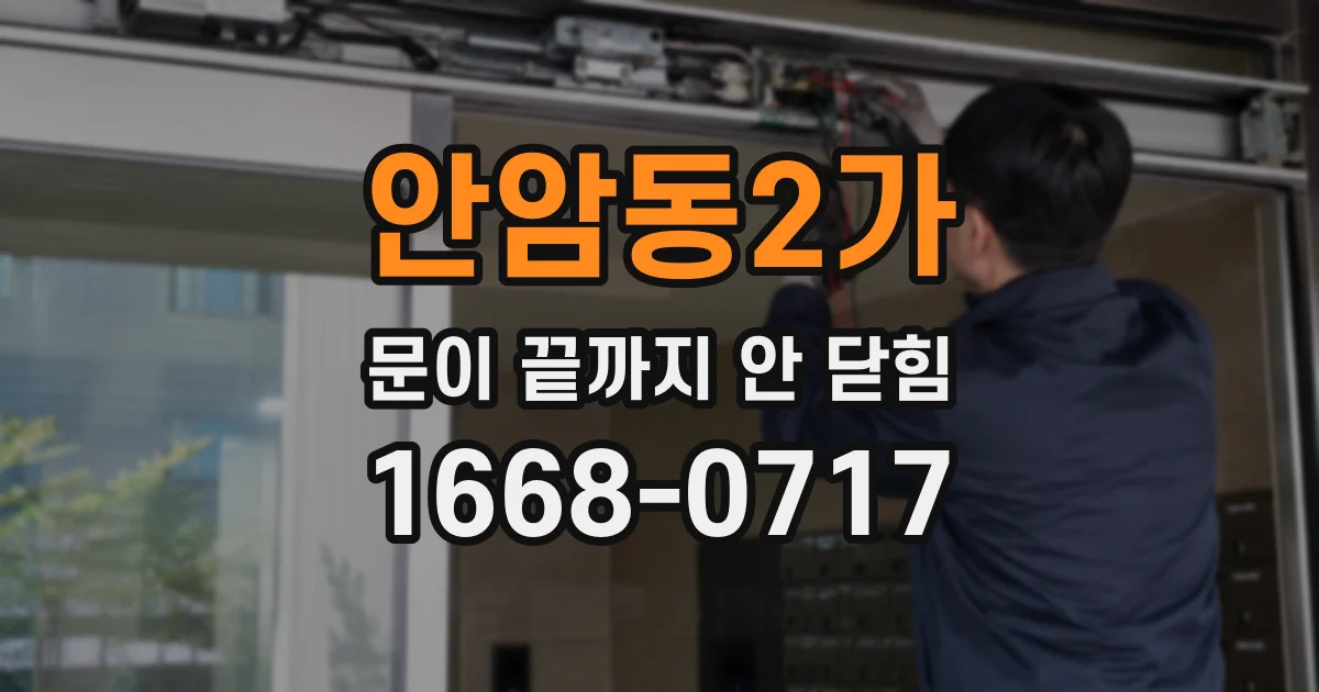 안암동2가 문이 끝까지 안 닫힘