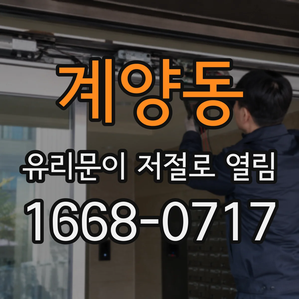 계양동 유리문이 저절로 열림