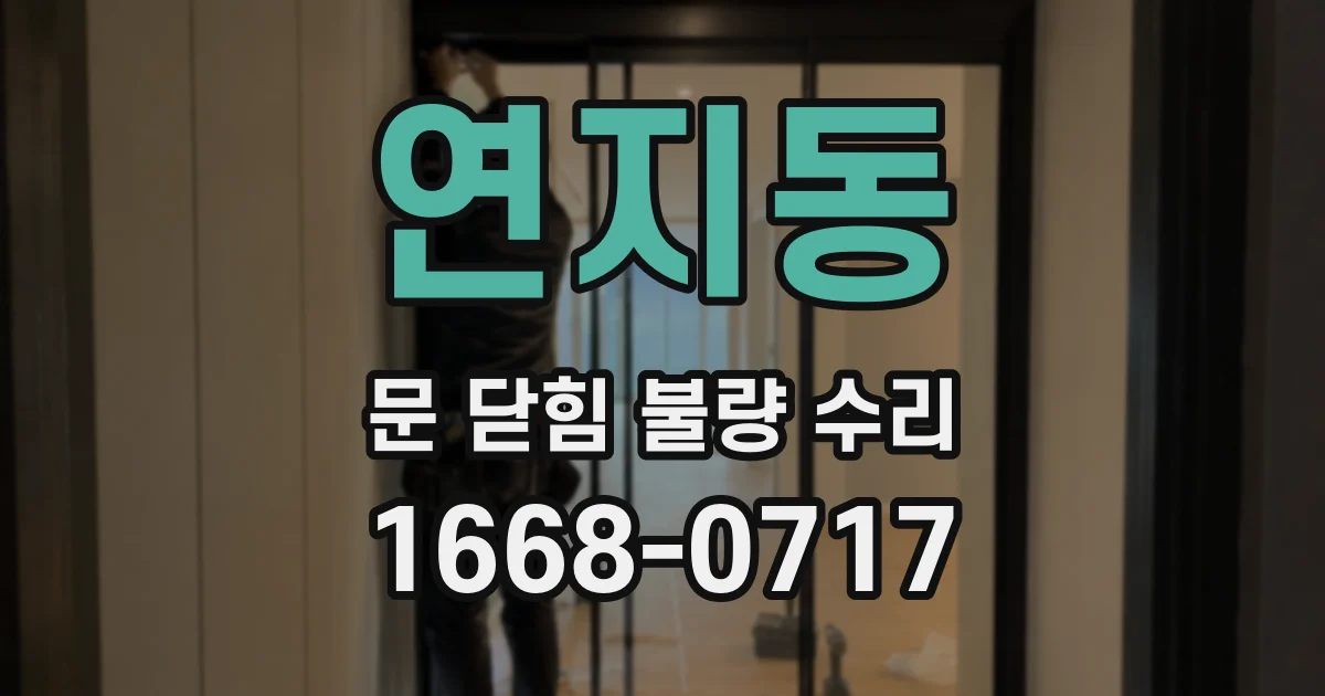 연지동 문 닫힘 불량 수리