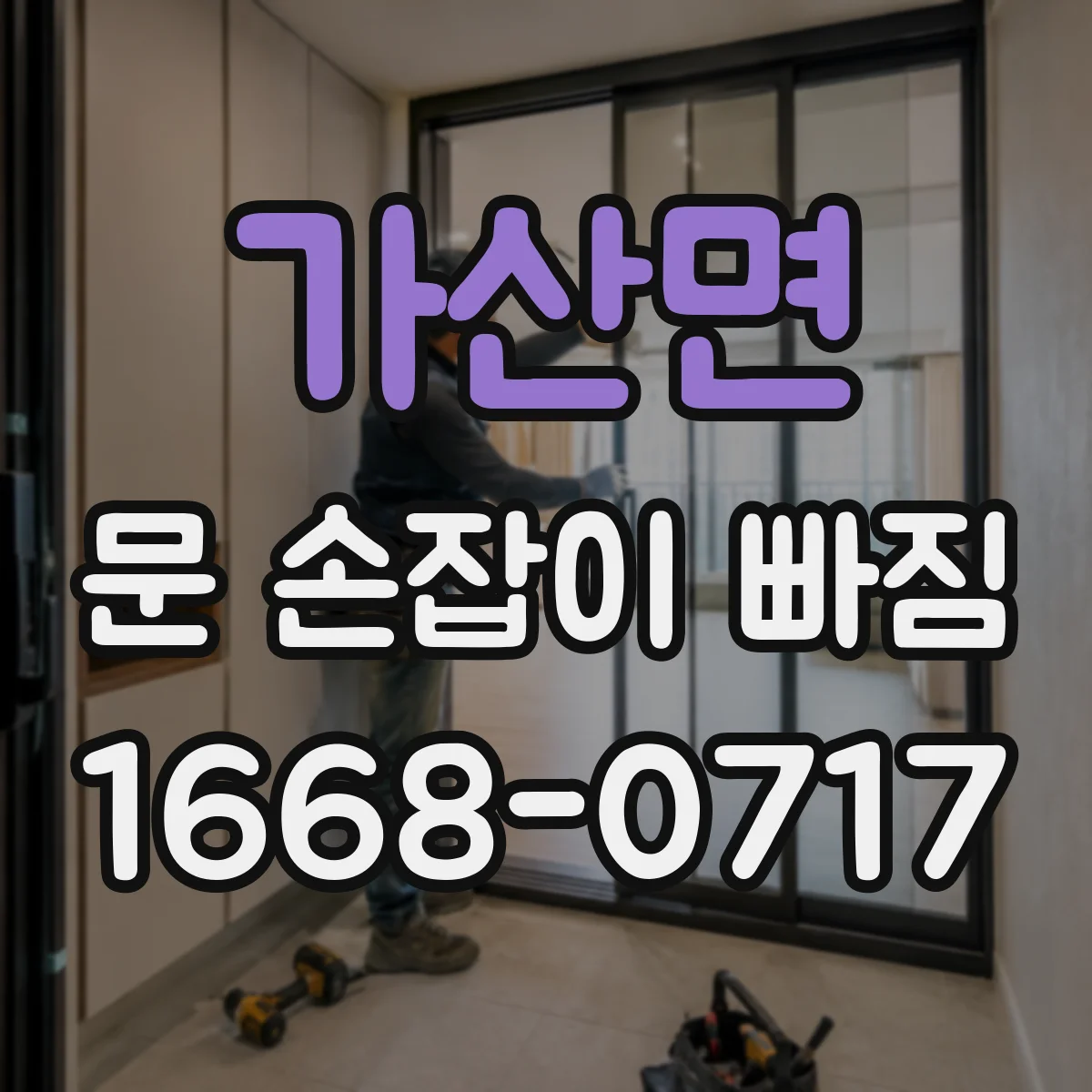 가산면 문 손잡이 빠짐