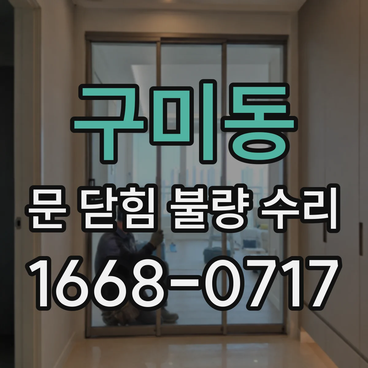구미동 문 닫힘 불량 수리