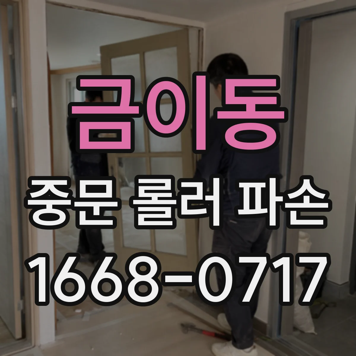 금이동 중문 롤러 파손
