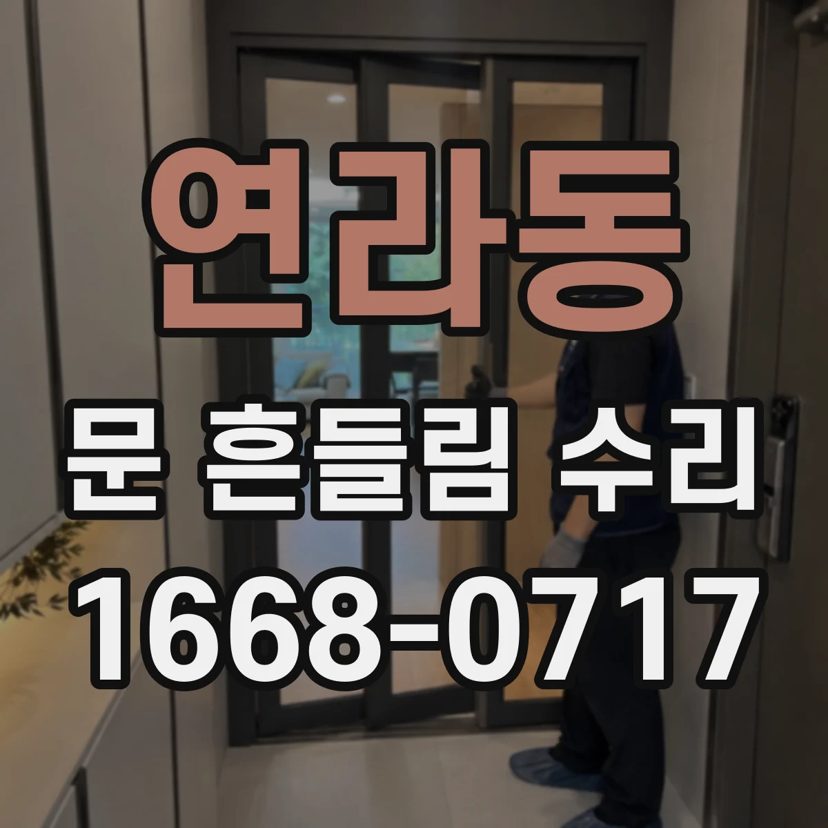 연라동 문 흔들림 수리