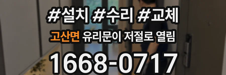 고산면 유리문이 저절로 열림