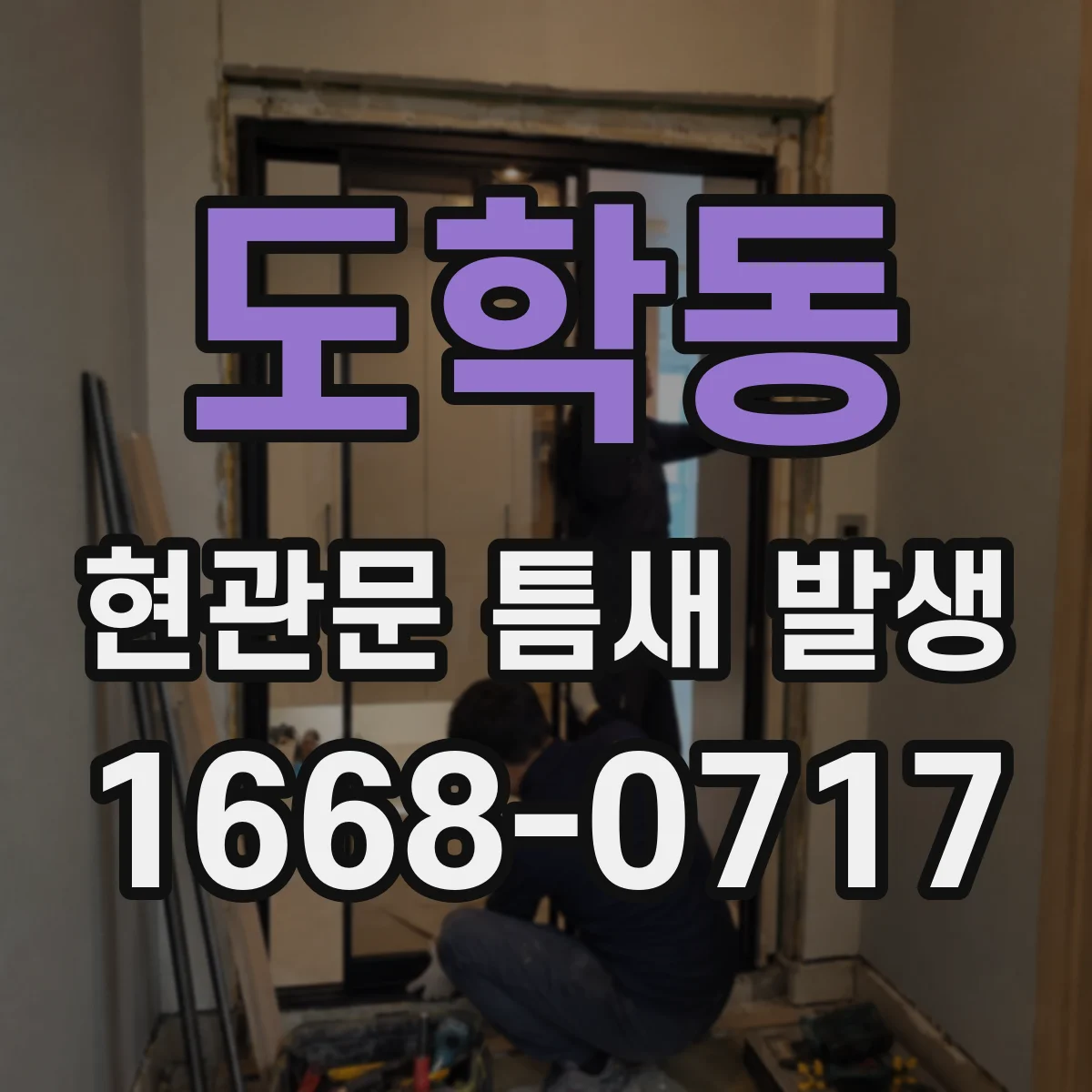도학동 현관문 틈새 발생