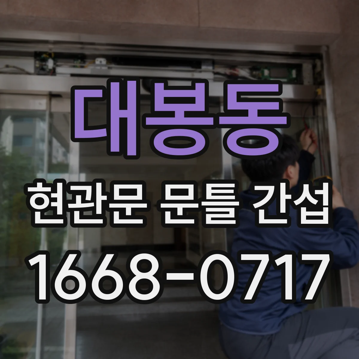 대봉동 현관문 문틀 간섭