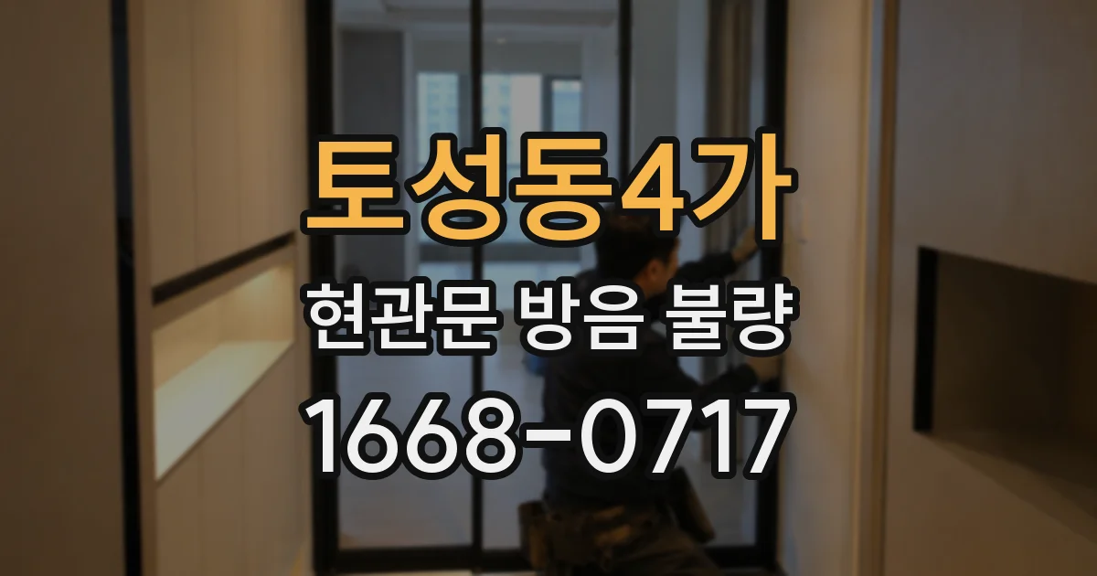 토성동4가 현관문 방음 불량