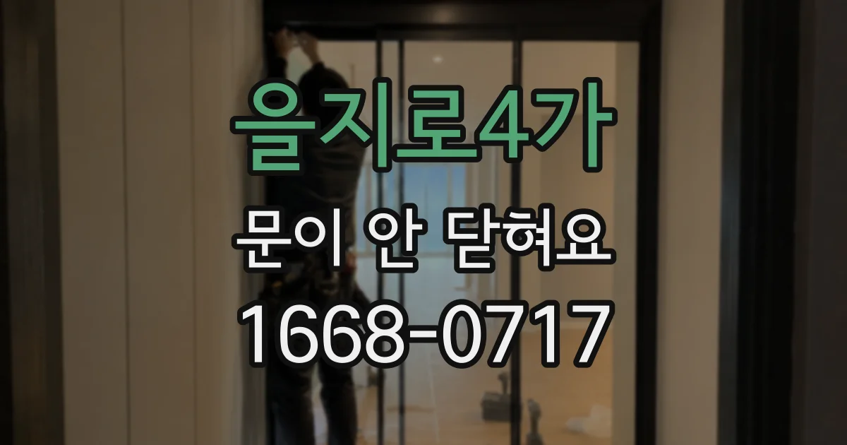 을지로4가 문이 안 닫혀요