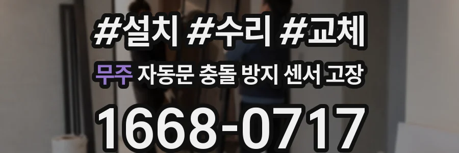 무주 자동문 충돌 방지 센서 고장