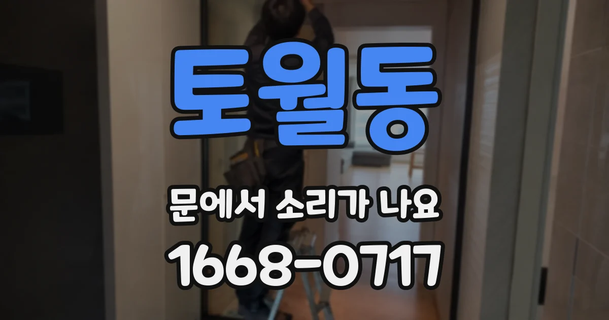 토월동 문에서 소리가 나요