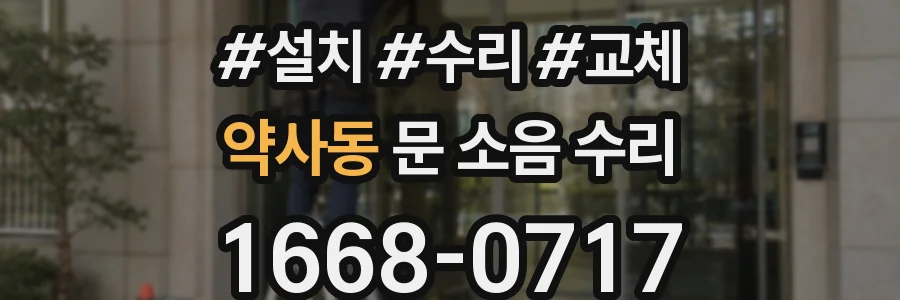 약사동 문 소음 수리