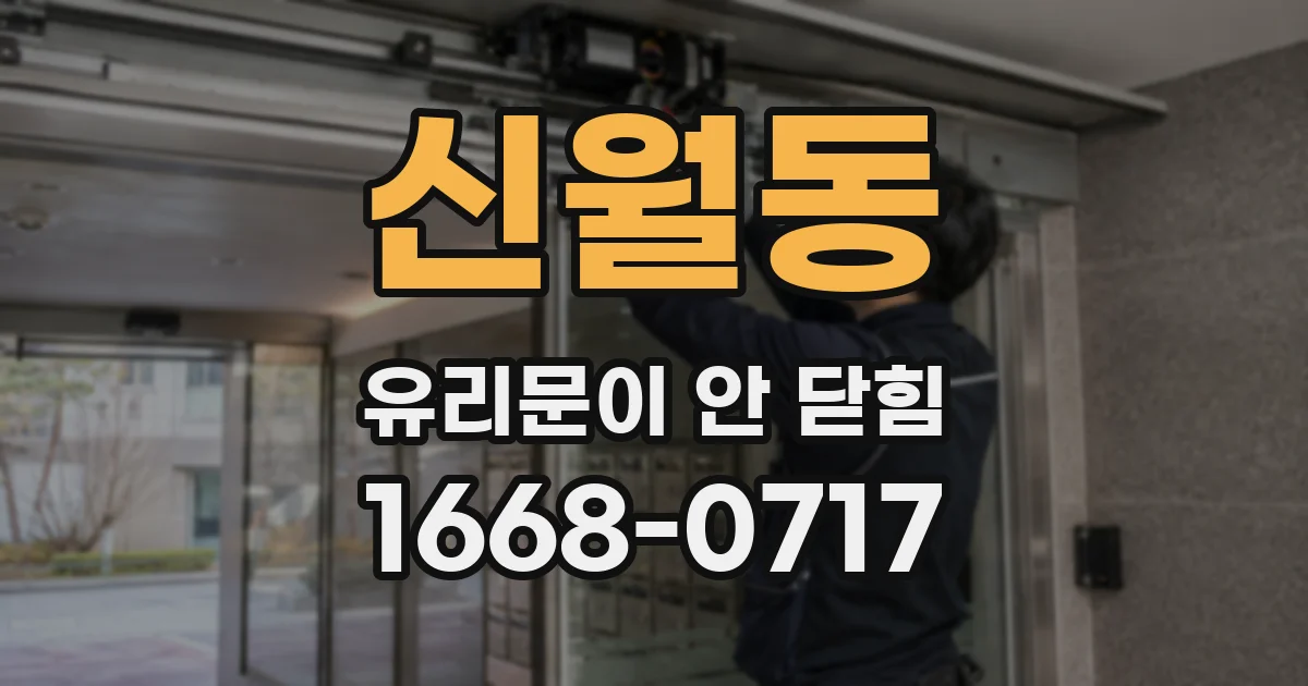 신월동 유리문이 안 닫힘