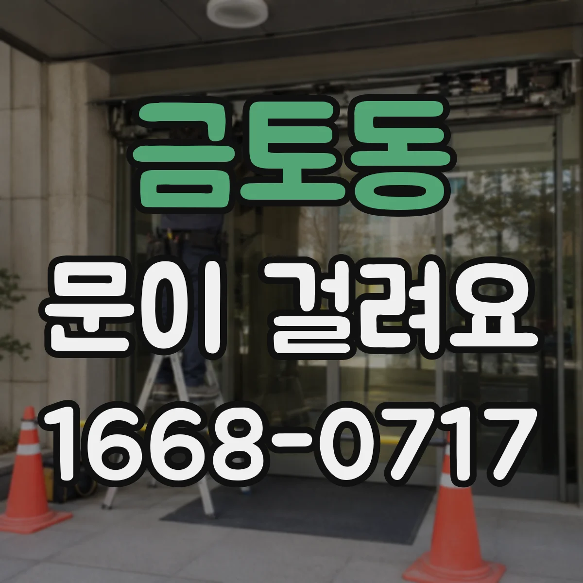 금토동 문이 걸려요