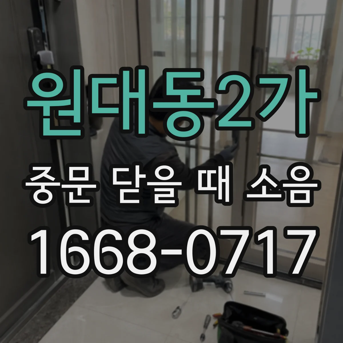 원대동2가 중문 닫을 때 소음