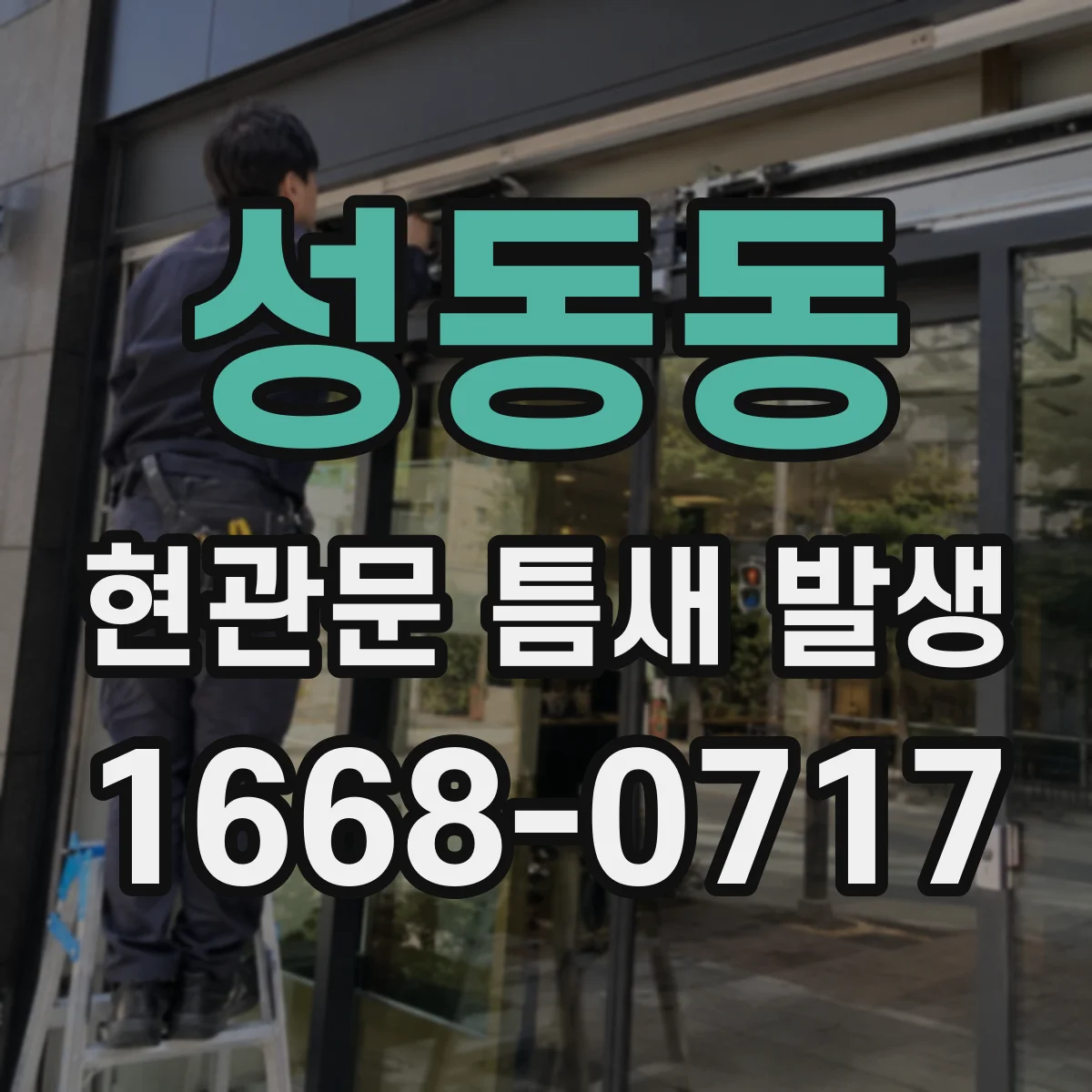 성동동 현관문 틈새 발생