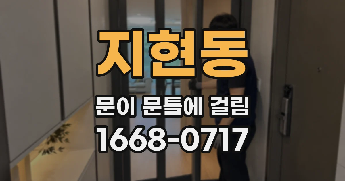 지현동 문이 문틀에 걸림