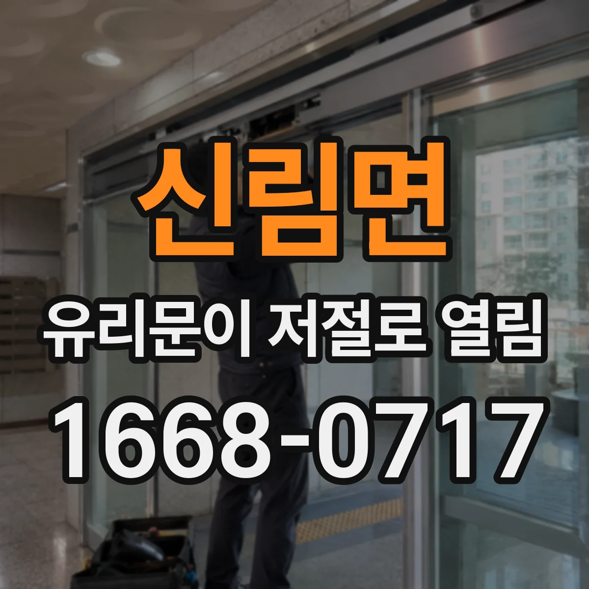 신림면 유리문이 저절로 열림