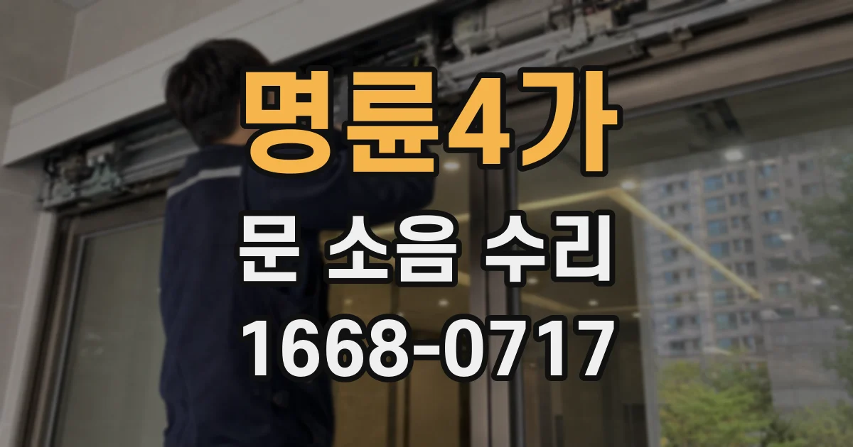 명륜4가 문 소음 수리