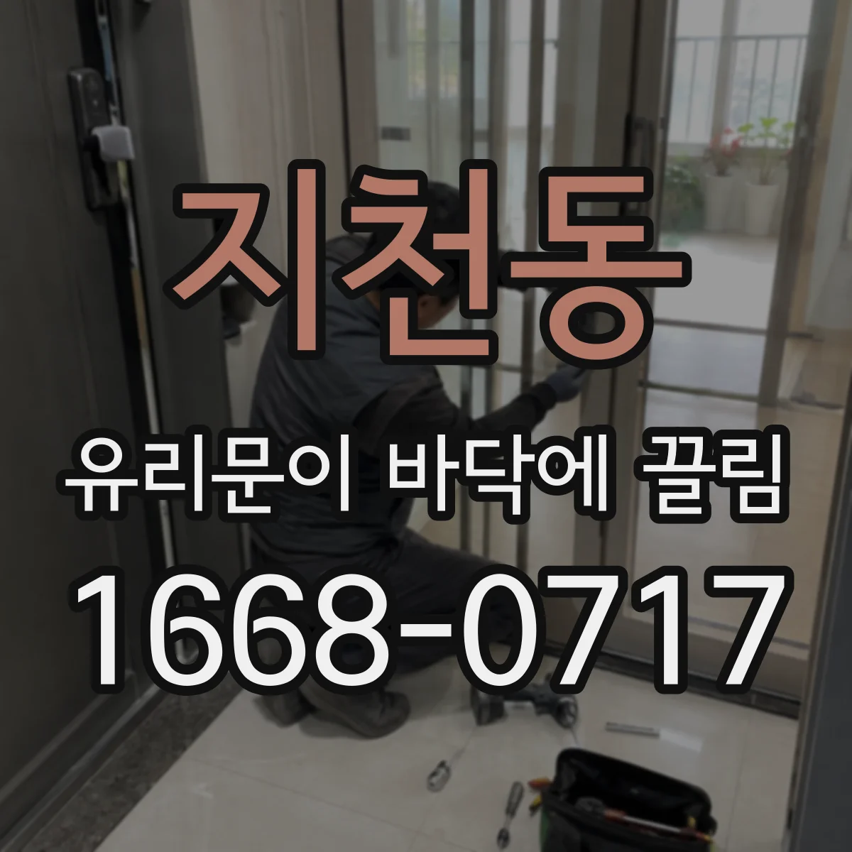 지천동 유리문이 바닥에 끌림