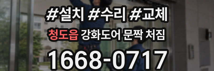 청도읍 강화도어 문짝 처짐