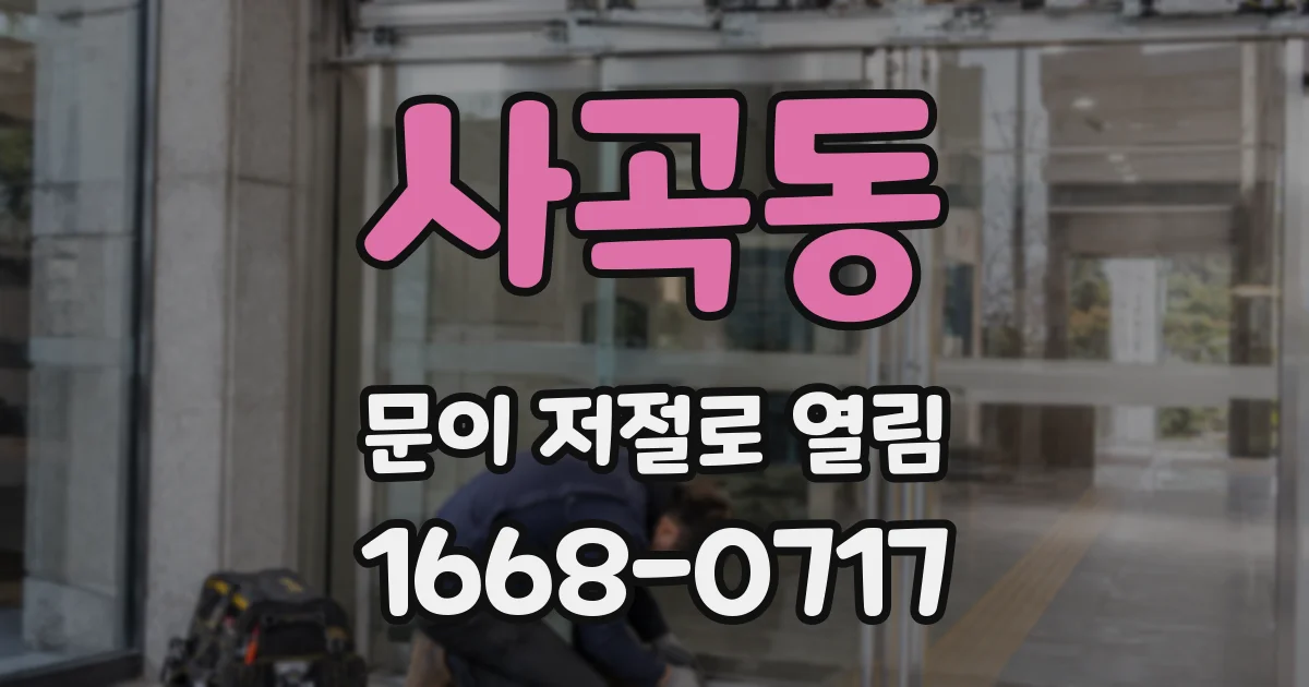 사곡동 문이 저절로 열림