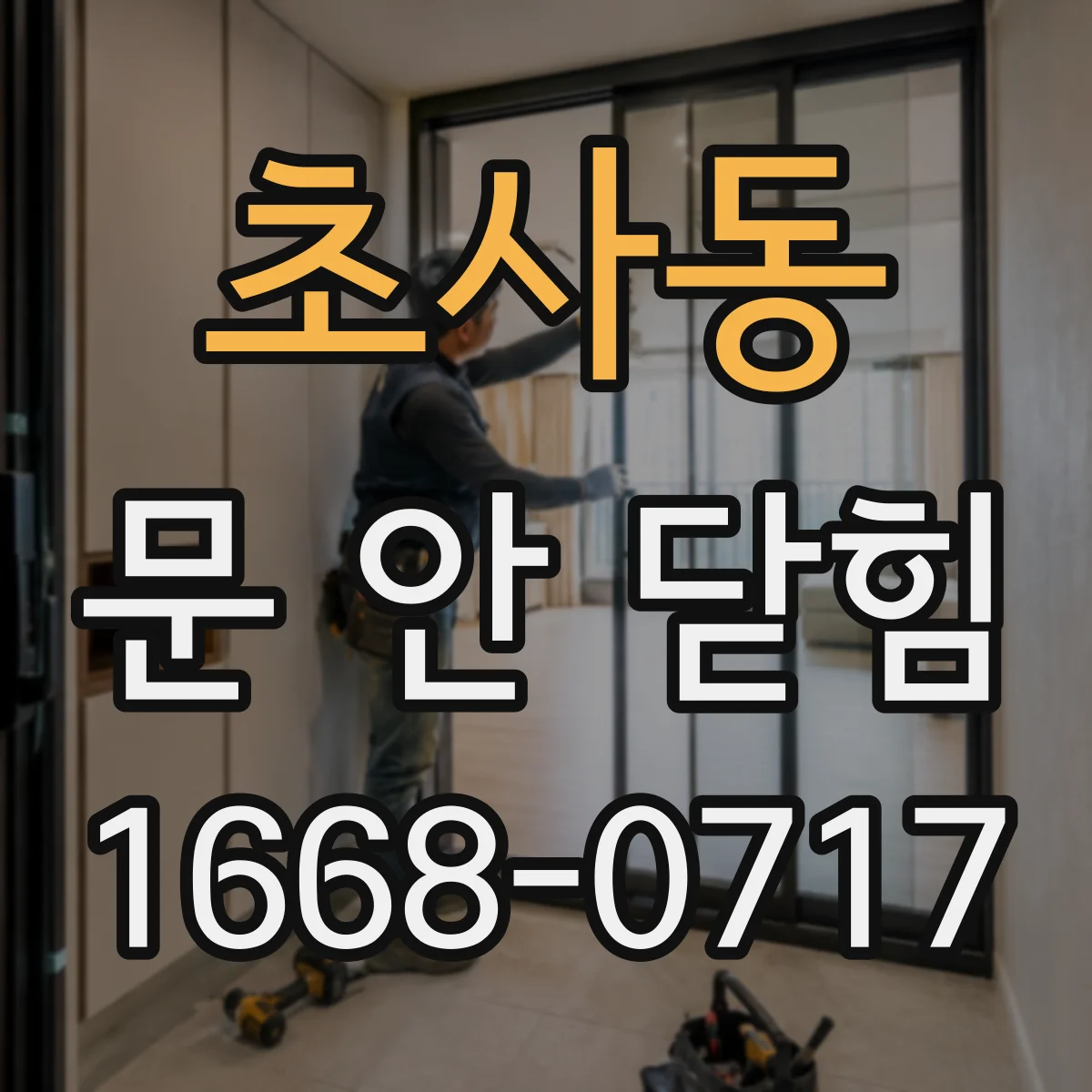 초사동 문 안 닫힘