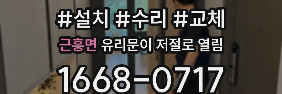 근흥면 유리문이 저절로 열림