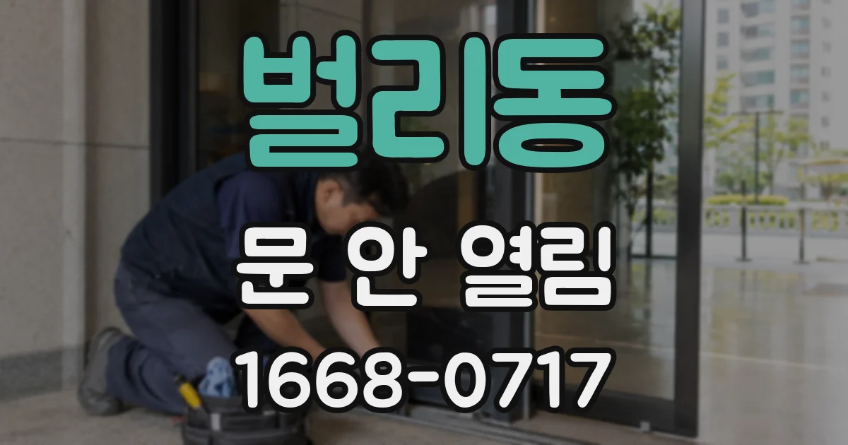 벌리동 문 안 열림
