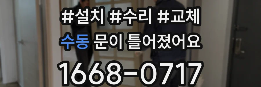 수동 문이 틀어졌어요