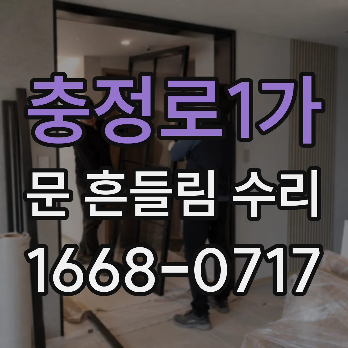 충정로1가 문 흔들림 수리