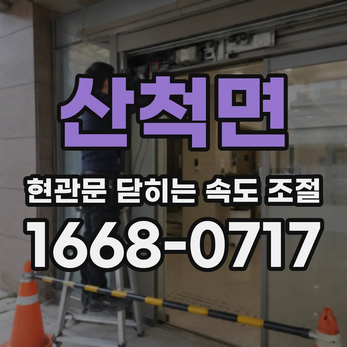 산척면 현관문 닫히는 속도 조절