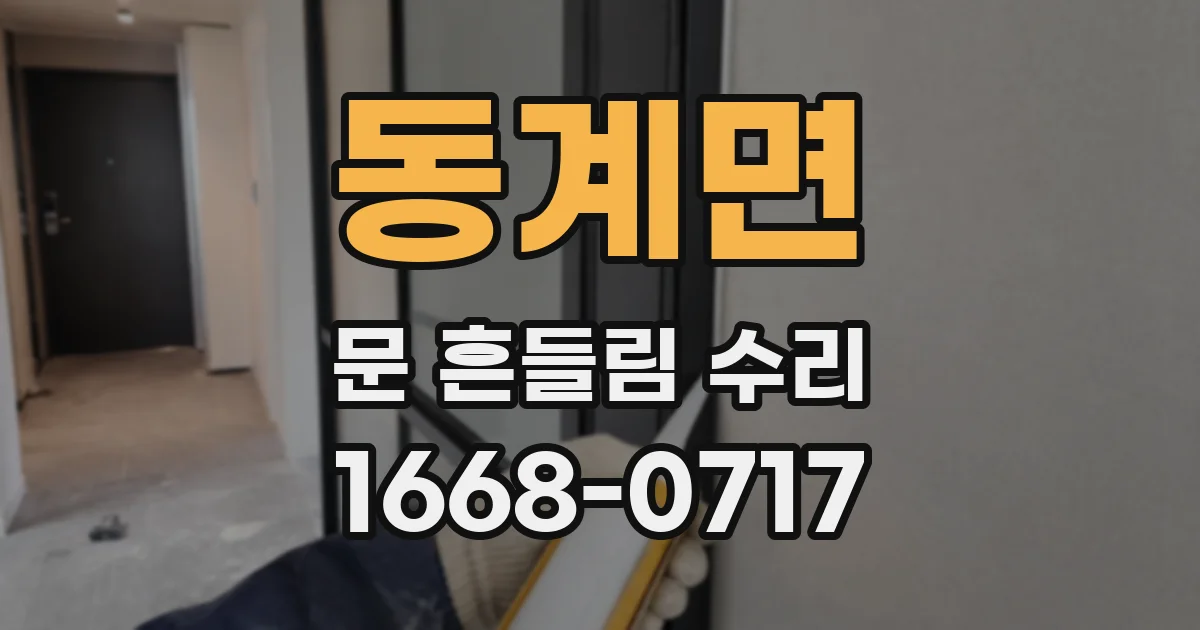 동계면 문 흔들림 수리