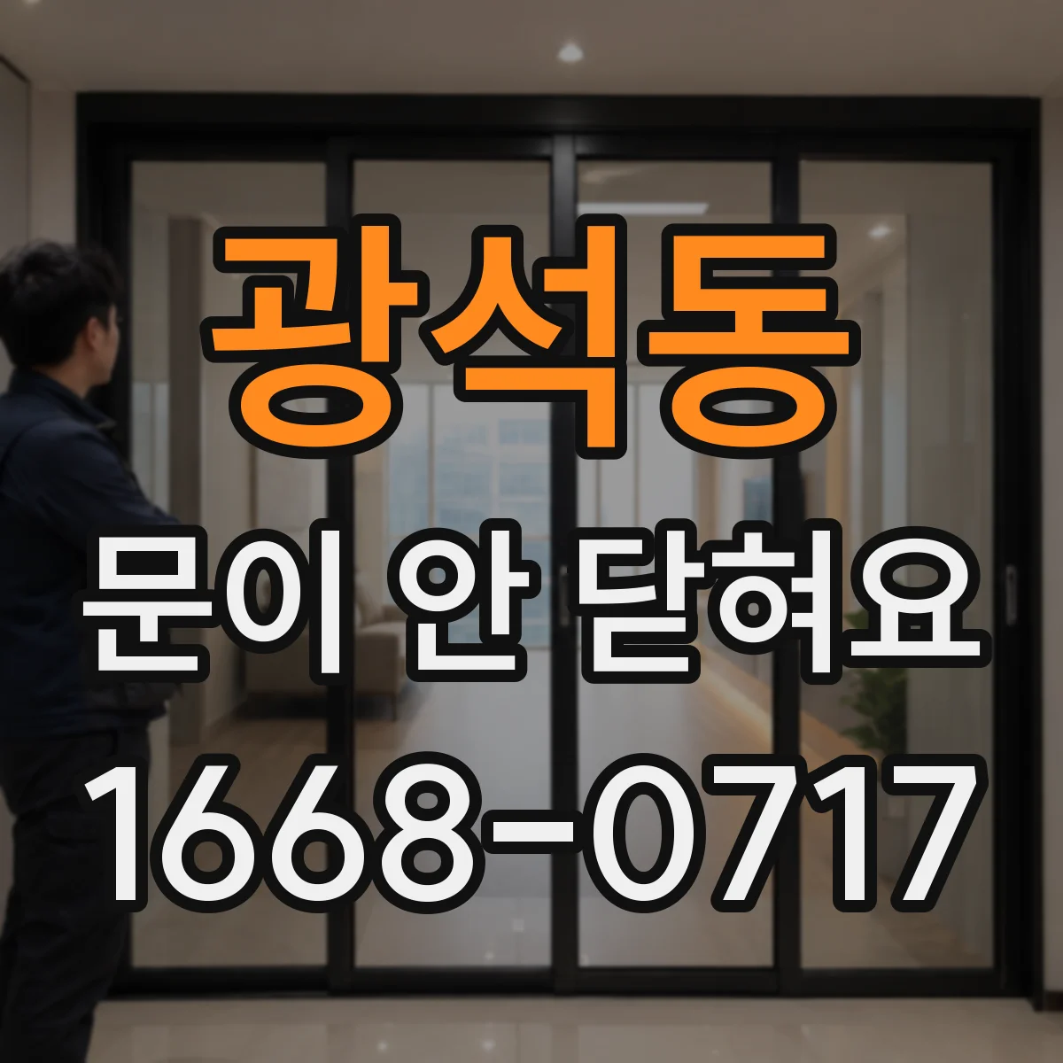 광석동 문이 안 닫혀요