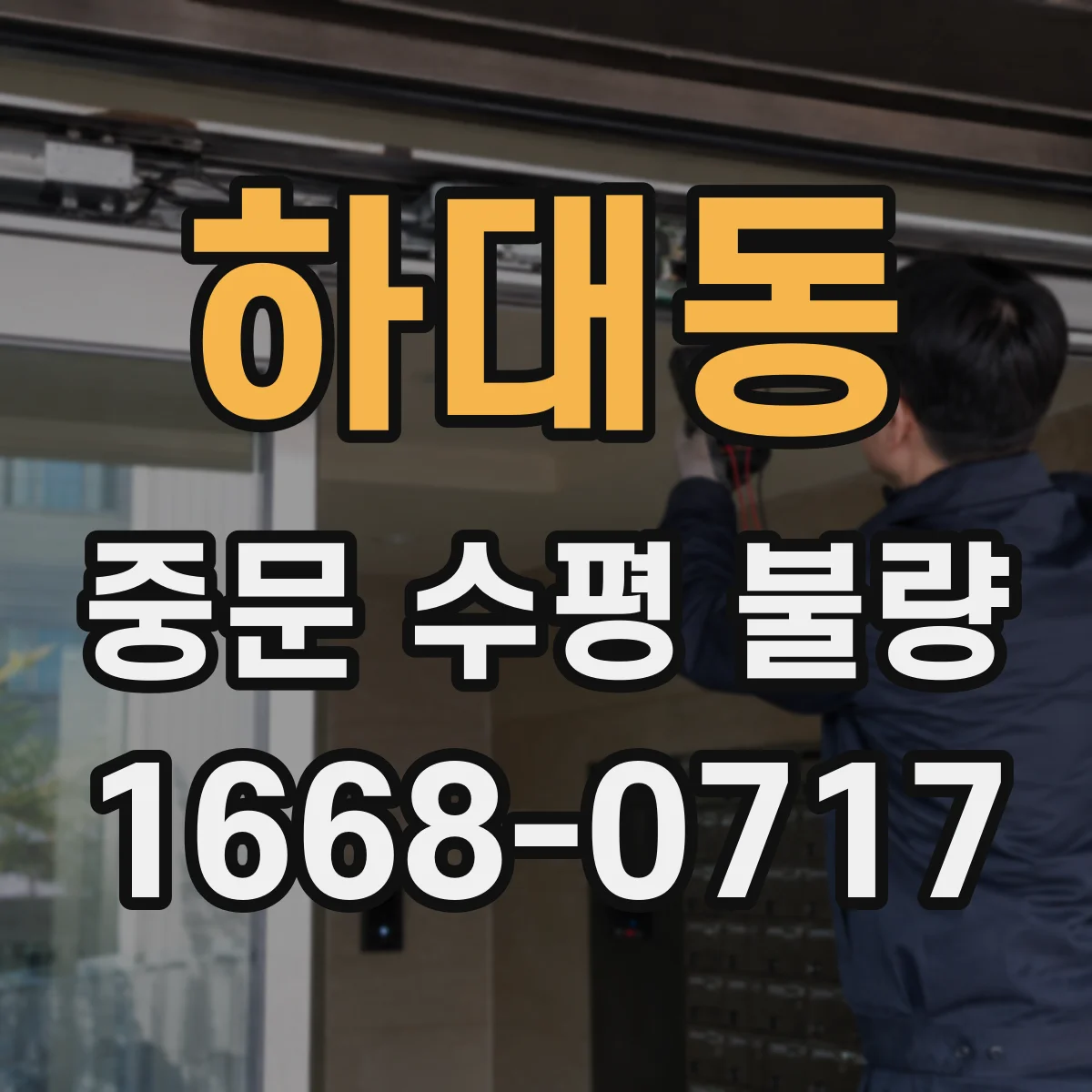 하대동 중문 수평 불량
