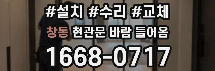 창동 현관문 바람 들어옴