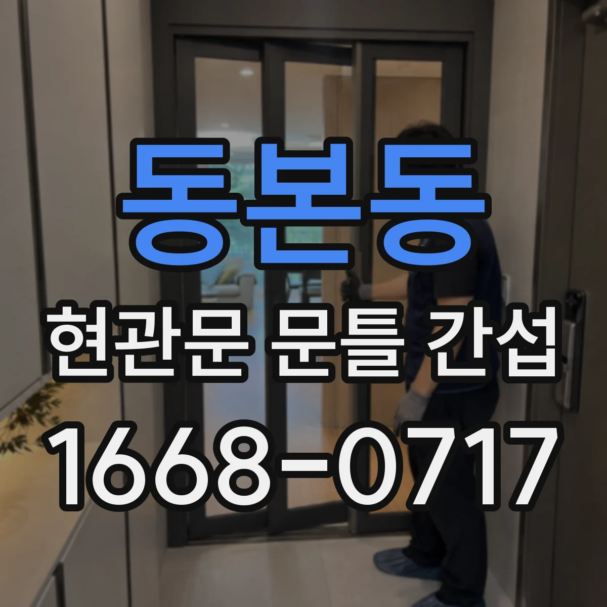 동본동 현관문 문틀 간섭