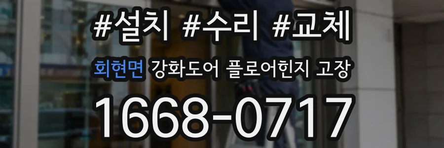 회현면 강화도어 플로어힌지 고장
