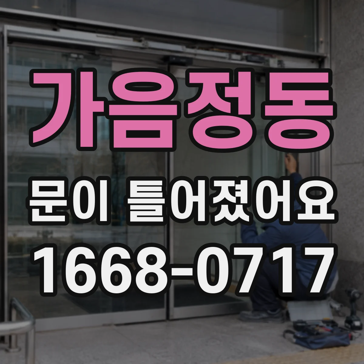 가음정동 문이 틀어졌어요