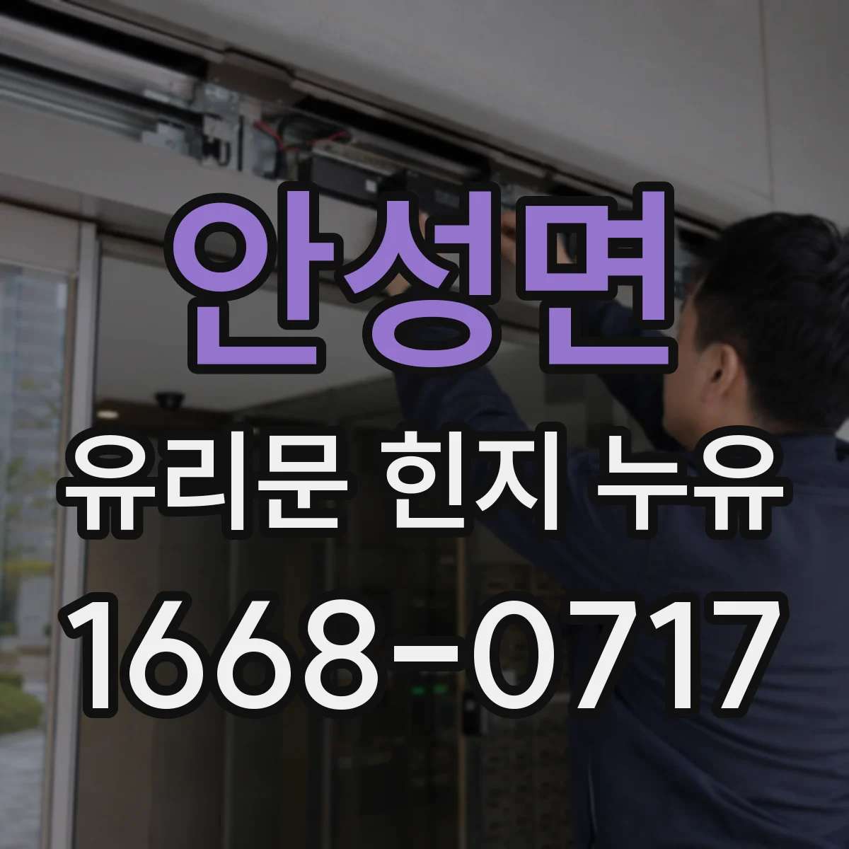 안성면 유리문 힌지 누유