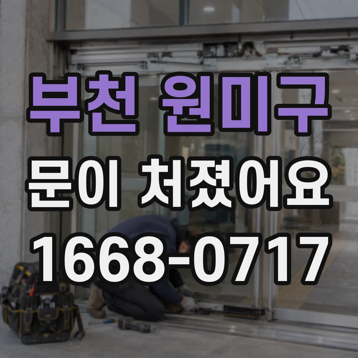 부천 원미구 문이 처졌어요 자동 잠금장치 걸림부터 원인 점검