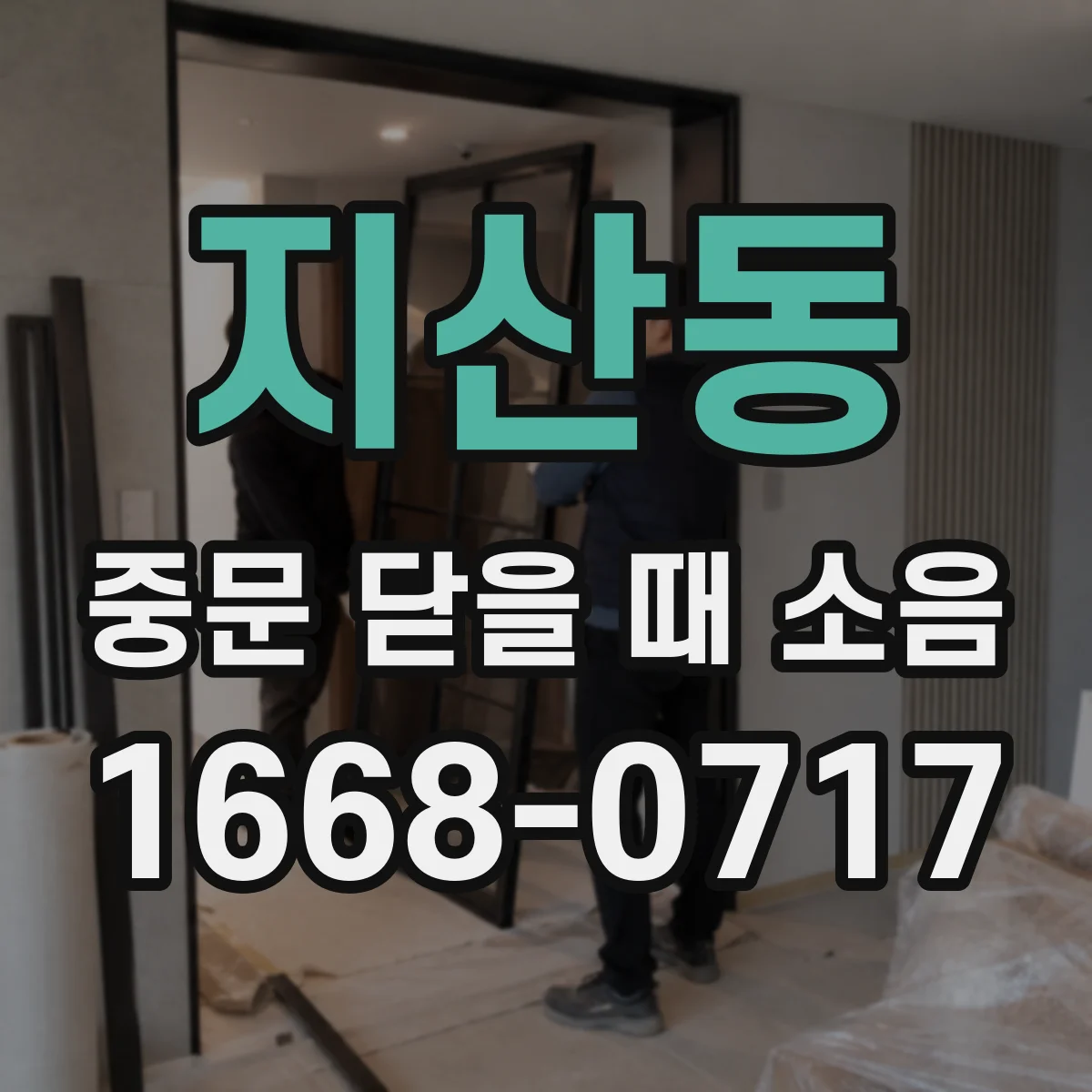 지산동 중문 닫을 때 소음