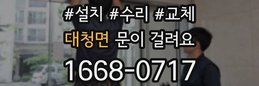 대청면 문이 걸려요